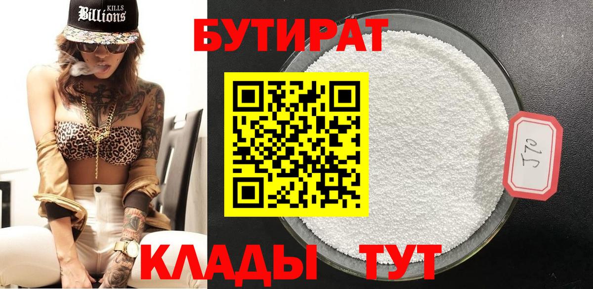 Бутират BDO  БУТИРАТ  Славгород  Вход с VPN 