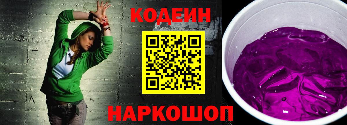 Codein напиток Lean (лин) Славгород